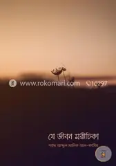 যে জীবন মরীচিকা: শাইখ আব্দুল মালিক আল কাসিম - যে জীবন মরীচিকা: Shaikh Abdul Malik Al Kasim - Rokomari